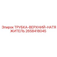 2658418045 ТРУБКА-ВЕРХНИЙ-НАТЯЖИТЕЛЬ Epiroc