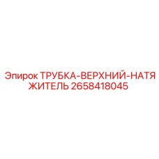 Фото ТРУБКИ-ВЕРХНИЙ-НАТЯЖИТЕЛЬ Epiroc с номером детали 2658418045 для буровых установок