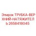 Фото ТРУБКИ-ВЕРХНИЙ-НАТЯЖИТЕЛЬ Epiroc с номером детали 2658418045 для буровых установок