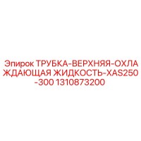 1310873200 ТРУБКА-ВЕРХНЯЯ-ОХЛАЖДАЮЩАЯ ЖИДКОСТЬ-XAS250-300 Epiroc
