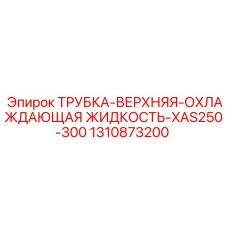 1310873200 ТРУБКА-ВЕРХНЯЯ-ОХЛАЖДАЮЩАЯ ЖИДКОСТЬ-XAS250-300 Epiroc
