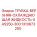 1310873200 ТРУБКА-ВЕРХНЯЯ-ОХЛАЖДАЮЩАЯ ЖИДКОСТЬ-XAS250-300 Epiroc
