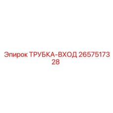 Топливная входная трубка 2657517328 Epiroc