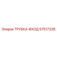 57517328 ТРУБКА-ВХОД Epiroc