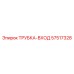 Оригинальная топливная трубка Epiroc 57517328