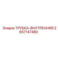 2657147480 ТРУБКА-ВНУТРЕННЯЯ Epiroc