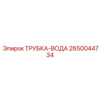 2650044734 ТРУБКА-ВОДА Epiroc