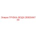 Трубка системы охлаждения Epiroc 2650044734