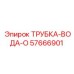 Водяная трубка серии O артикул 57666901 производитель Epiroc