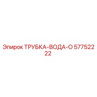 57752222 ТРУБКА-ВОДА-O Epiroc