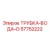 Оригинальная водяная трубка Epiroc 57752222