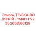 2658586129 ТРУБКА-ВОДЯНОЙ ТУМАН-PV235 Epiroc