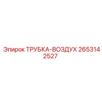 2653142527 ТРУБКА-ВОЗДУХ Epiroc