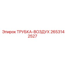 2653142527 ТРУБКА-ВОЗДУХ Epiroc