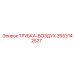 Воздушная трубка для буровых станков Epiroc 2653142527