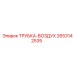 Оригинальная воздушная трубка Epiroc 2653142535