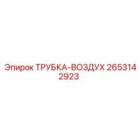 2653142923 ТРУБКА-ВОЗДУХ Epiroc