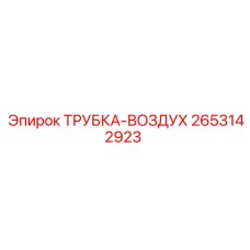 2653142923 ТРУБКА-ВОЗДУХ Epiroc