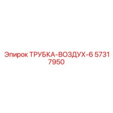 57317950 ТРУБКА-ВОЗДУХ-6 Epiroc