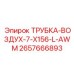 Пневматическая трубка ТРУБКА-ВОЗДУХ-7-X156-L-AWM 2657666893 для оборудования Epiroc