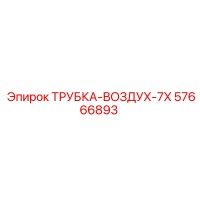 57666893 ТРУБКА-ВОЗДУХ-7X Epiroc