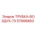 Пневматическая трубка 7X артикул 57666893 производитель Epiroc