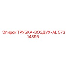 Фото воздушной трубки ТРУБКА-ВОЗДУХ-AL Epiroc с номером 57314395