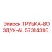 Фото воздушной трубки ТРУБКА-ВОЗДУХ-AL Epiroc с номером 57314395