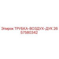 2657580342 ТРУБКА-ВОЗДУХ-ДУК Epiroc