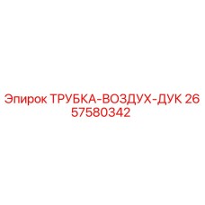 Оригинальная трубка-воздух-дук Epiroc 2657580342