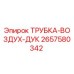 Оригинальная трубка-воздух-дук Epiroc 2657580342