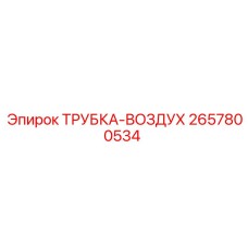 2657800534 ТРУБКА-ВОЗДУХ Epiroc