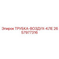 2657977316 ТРУБКА-ВОЗДУХ-КЛЕ Epiroc