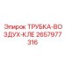 2657977316 ТРУБКА-ВОЗДУХ-КЛЕ Epiroc