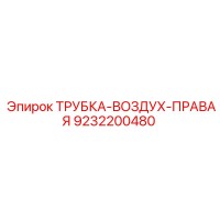 9232200480 ТРУБКА-ВОЗДУХ-ПРАВАЯ Epiroc