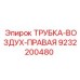 Оригинальная пневматическая трубка Epiroc 9232200480 правого расположения