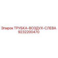 9232200470 ТРУБКА-ВОЗДУХ-СЛЕВА Epiroc