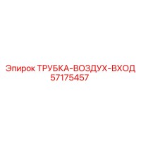 57175457 ТРУБКА-ВОЗДУХ-ВХОД Epiroc