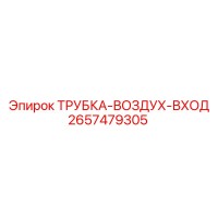 2657479305 ТРУБКА-ВОЗДУХ-ВХОД Epiroc