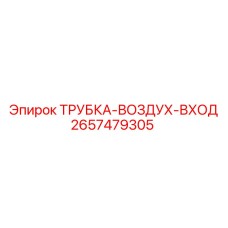 2657479305 ТРУБКА-ВОЗДУХ-ВХОД Epiroc