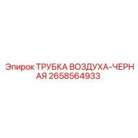 2658564933 ТРУБКА ВОЗДУХА-ЧЕРНАЯ Epiroc
