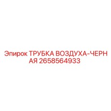 2658564933 ТРУБКА ВОЗДУХА-ЧЕРНАЯ Epiroc