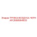 2658564933 ТРУБКА ВОЗДУХА-ЧЕРНАЯ Epiroc