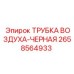 2658564933 ТРУБКА ВОЗДУХА-ЧЕРНАЯ Epiroc