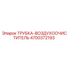 4700372193 ТРУБКА-ВОЗДУХООЧИСТИТЕЛЬ Epiroc