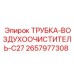 2657977308 ТРУБКА-ВОЗДУХООЧИСТИТЕЛЬ-C27 Epiroc