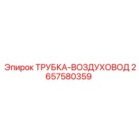 2657580359 ТРУБКА-ВОЗДУХОВОД Epiroc