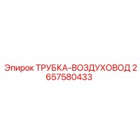 2657580433 ТРУБКА-ВОЗДУХОВОД Epiroc