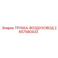 Трубка-воздуховод Epiroc 2657580433 для буровых станков