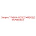 Трубка-воздуховод Epiroc 2657580433 для буровых станков